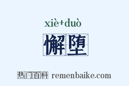 懈堕是什么意思的图片